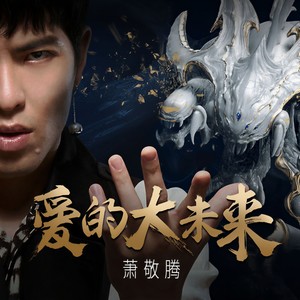 萧敬腾《爱的大未来》Flac/MP3格式 无损音乐下载-无损音乐源