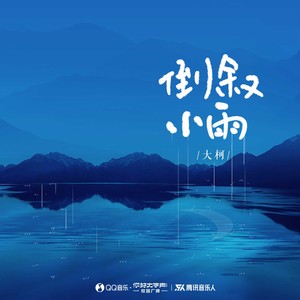 大柯《倒叙小雨》Flac/MP3格式 无损音乐下载-无损音乐源