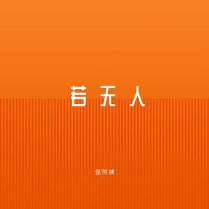 怪阿姨《若无人》Flac/MP3格式 无损音乐下载-无损音乐源