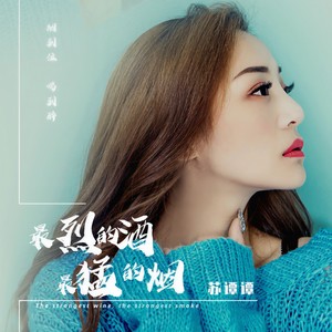 苏谭谭《最烈的酒最猛的烟》Flac/MP3格式 无损音乐下载-无损音乐源