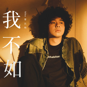 Mike曾比特《我不如》Flac/MP3格式 无损音乐下载-无损音乐源