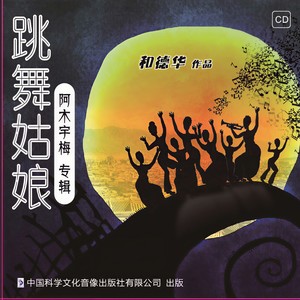 阿木宇梅《结果》Flac/MP3格式 无损音乐下载-无损音乐源