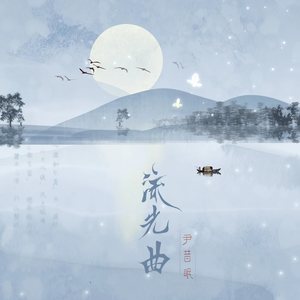 尹昔眠《流光曲》Flac/MP3格式 无损音乐下载-无损音乐源