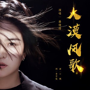 潘倩倩《大漠风歌》Flac/MP3格式 无损音乐下载-无损音乐源