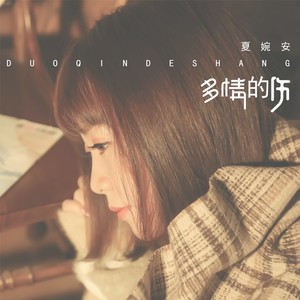 夏婉安《多情的伤》Flac/MP3格式 无损音乐下载-无损音乐源