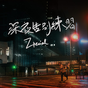 Zpecial《深夜告别练习》Flac/MP3格式 无损音乐下载-无损音乐源