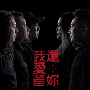 零点乐队《风暴》Flac/MP3格式 无损音乐下载-无损音乐源