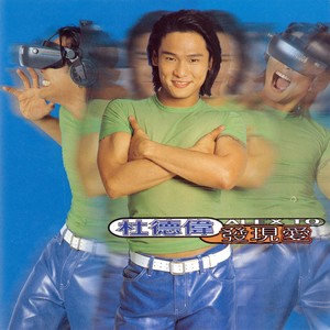 杜德伟《秘密》Flac/MP3格式 无损音乐下载-无损音乐源