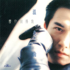 温兆伦《青蛙公主》Flac/MP3格式 无损音乐下载-无损音乐源