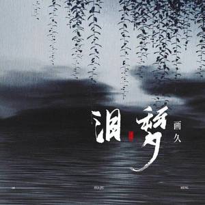 画久《泪梦》Flac/MP3格式 无损音乐下载-无损音乐源