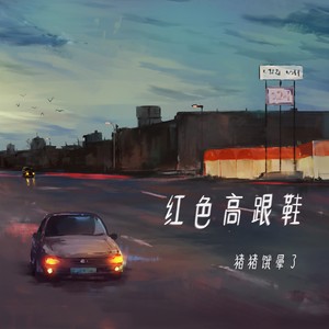 猪猪饿晕了《红色高跟鞋》Flac/MP3格式 无损音乐下载-无损音乐源