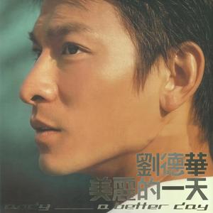 刘德华《亲爱的妈妈》Flac/MP3格式 无损音乐下载-无损音乐源
