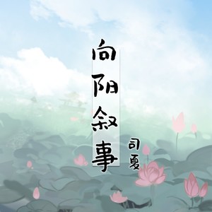 司夏《向阳叙事》Flac/MP3格式 无损音乐下载-无损音乐源