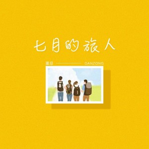 留小雨《七月的旅人》Flac/MP3格式 无损音乐下载-无损音乐源