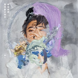 太一《晴空纵然青涩笛之冷月》Flac/MP3格式 无损音乐下载-无损音乐源
