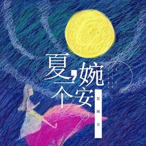 夏婉安《春风念》Flac/MP3格式 无损音乐下载-无损音乐源