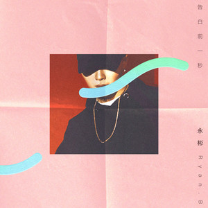 永彬Ryan.B《告白前一秒》Flac/MP3格式 无损音乐下载-无损音乐源