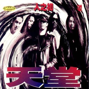 天堂乐队《天使的泪》Flac/MP3格式 无损音乐下载-无损音乐源