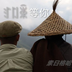 索日格哈《等你》Flac/MP3格式 无损音乐下载-无损音乐源