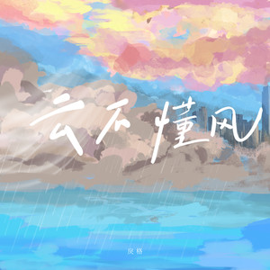 戾格《云不懂风》Flac/MP3格式 无损音乐下载-无损音乐源