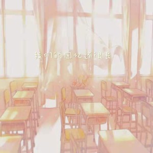 Akie秋绘《我们的回忆还很长》Flac/MP3格式 无损音乐下载-无损音乐源