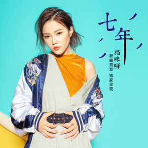 猫咪呀《七年》Flac/MP3格式 无损音乐下载-无损音乐源
