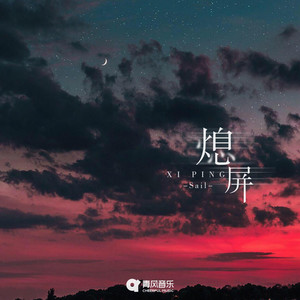 Sail《熄屏》Flac/MP3格式 无损音乐下载-无损音乐源