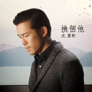 沈震轩《换个他》Flac/MP3格式 无损音乐下载-无损音乐源