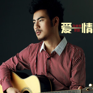 马健南《爱情》Flac/MP3格式 无损音乐下载-无损音乐源