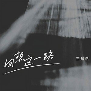 王超然《酒中悲》Flac/MP3格式 无损音乐下载-无损音乐源