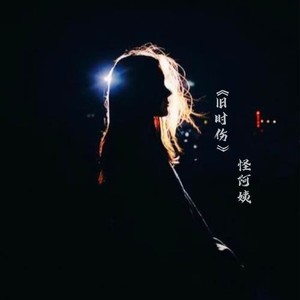 怪阿姨《旧时伤》Flac/MP3格式 无损音乐下载-无损音乐源