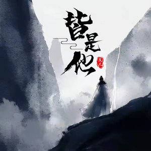 文儿《皆是他》Flac/MP3格式 无损音乐下载-无损音乐源