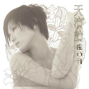 卢巧音《露西》Flac/MP3格式 无损音乐下载-无损音乐源