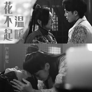 JW《花不起温暖》Flac/MP3格式 无损音乐下载-无损音乐源
