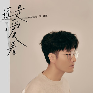 王铮亮《下单记忆》Flac/MP3格式 无损音乐下载-无损音乐源
