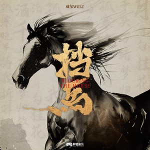威尔Will.T《挡马》Flac/MP3格式 无损音乐下载-无损音乐源