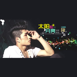 陈雅森《太阳和月亮》Flac/MP3格式 无损音乐下载-无损音乐源