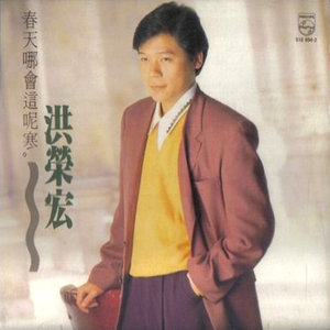 洪荣宏《春天哪会这呢寒》Flac/MP3格式 无损音乐下载-无损音乐源