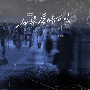 怪阿姨《如果爱情可以》Flac/MP3格式 无损音乐下载-无损音乐源