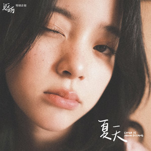 欧阳娜娜《夏天》Flac/MP3格式 无损音乐下载-无损音乐源