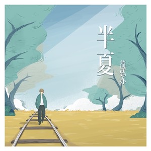 简弘亦《半夏》Flac/MP3格式 无损音乐下载-无损音乐源