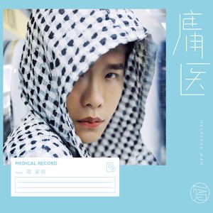 蒋蒋《庸医》Flac/MP3格式 无损音乐下载-无损音乐源