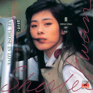 关淑怡《痴心怎独醉》Flac/MP3格式 无损音乐下载-无损音乐源