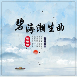 略略略《碧海潮生曲》Flac/MP3格式 无损音乐下载-无损音乐源