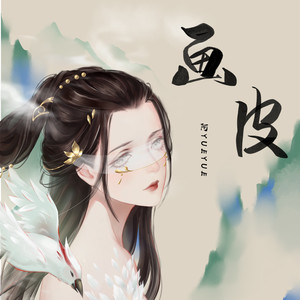 阿YueYue《画皮》Flac/MP3格式 无损音乐下载-无损音乐源