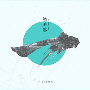 Mr.16罗隽永《烟雨落》Flac/MP3格式 无损音乐下载-无损音乐源