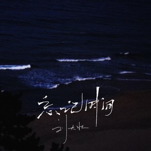 刘大壮《忘记时间》Flac/MP3格式 无损音乐下载-无损音乐源