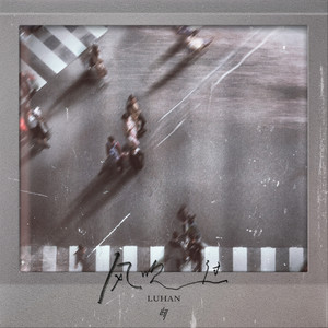 鹿晗《风吹过》Flac/MP3格式 无损音乐下载-无损音乐源