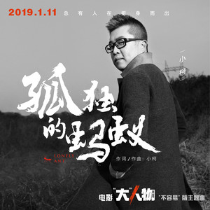 小柯《孤独的蚂蚁》Flac/MP3格式 无损音乐下载-无损音乐源