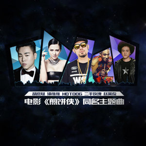 胡彦斌《煎饼侠》Flac/MP3格式 无损音乐下载-无损音乐源